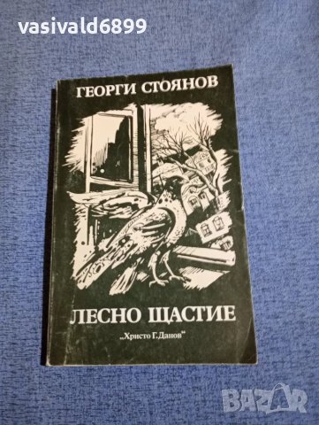 Георги Стоянов - Лесно щастие 