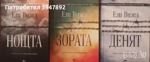  Денят  Зората  Нощта Ели Визел