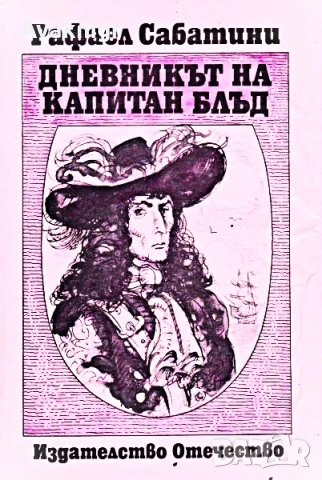 Капитан Блъд и Дневникът на капитан Блъд - Жул Верн, снимка 2 - Художествена литература - 53752147