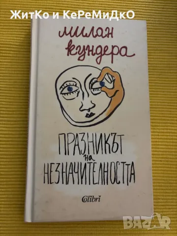 Милан Кундера - Празникът на незначителността, снимка 1