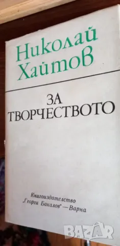 За творчеството - Николай Хайтов, снимка 1