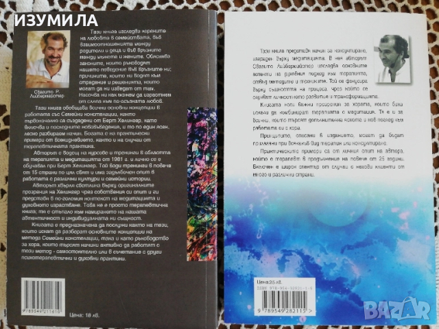 Корените на любовта. Ръководство по семейни констелации/ Дзен консултиране -Свагито Р. Лийбермайстер, снимка 2 - Специализирана литература - 49910952