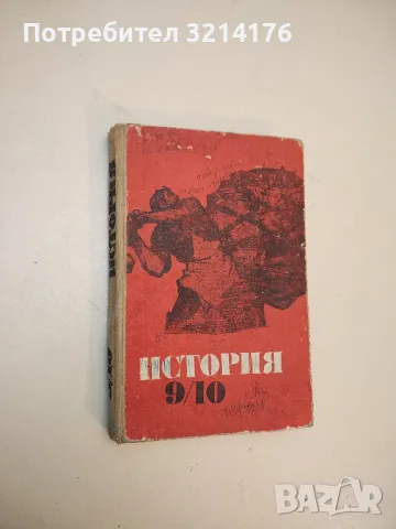 История за 9.-10. клас - Христо Несторов, Стойко Колев, Милен Семков (1976)