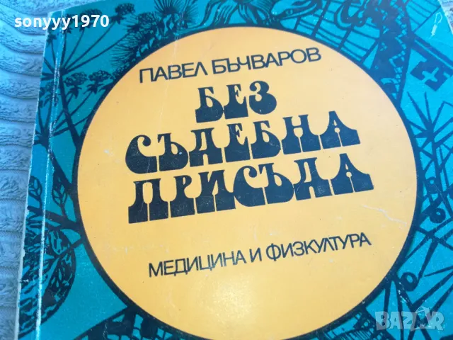 БЕЗ СЪДЕБНА ПРИСЪДА 0801251111, снимка 4 - Художествена литература - 48597188