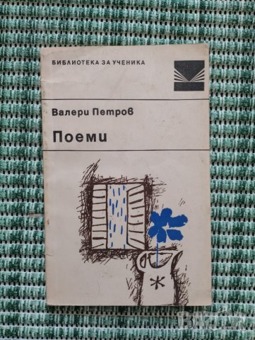 Валери Петров - Поеми - Книга , снимка 1