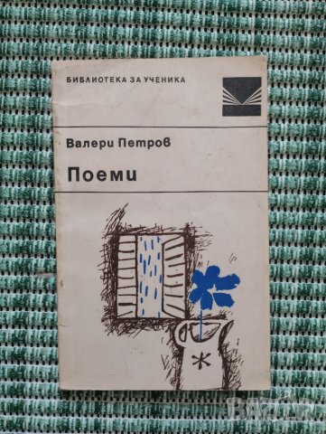 Валери Петров - Поеми - Книга , снимка 1 - Художествена литература - 41684731