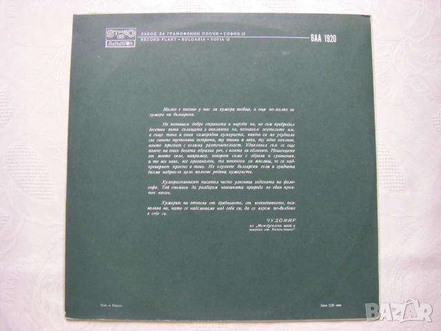 ВАА 1920 - Чудомир - литературна композиция по негови произведения, изпълняват Никола Анастасов , снимка 4 - Грамофонни плочи - 32873970