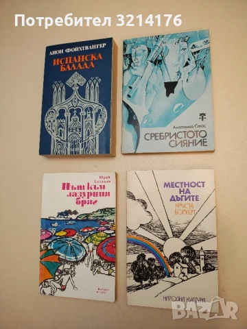 Сребристото сияние - Анатолий Стас