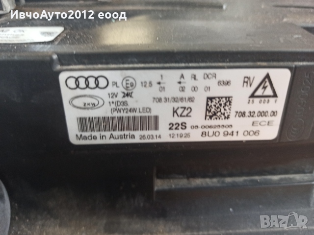 Фар десен оригинален 8U0 941 006 Audi Q3 12-15г Ауди кю3, снимка 4 - Части - 44680057