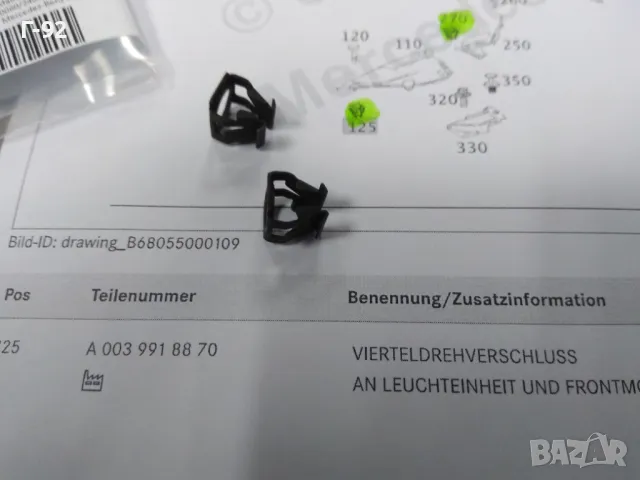 A0039918870**NEU**MERCEDES-BENZ**ДЮБЕЛ ЗА ЗАТВАРЯНЕ НА ЧЕТВЪРТ ОБОРОТ**, снимка 2 - Части - 33267670