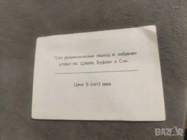Стари карти СЛРБ и БЛРС + разрешително рибар, снимка 8 - Колекции - 48610869