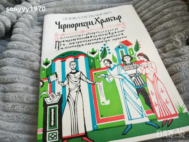ЧЕРНОРИЗЕЦ ХРАБЪР 0701251114, снимка 3 - Художествена литература - 48584012