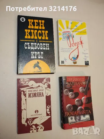 Измяна - Филип Рот