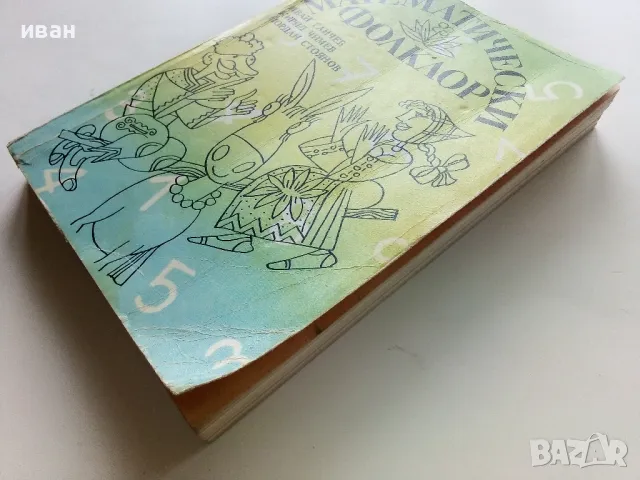 Математически фолклор - И.Ганчев,К.Чимев,Й.Стоянов - 1990г., снимка 7 - Други - 49870017