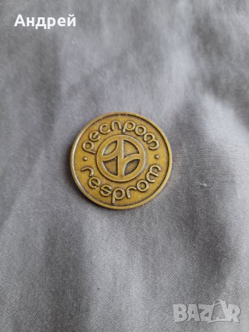 Стара значка Респром