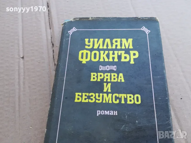 УИЛЯМ ФОКНЪР 0201251710, снимка 2 - Художествена литература - 48520928