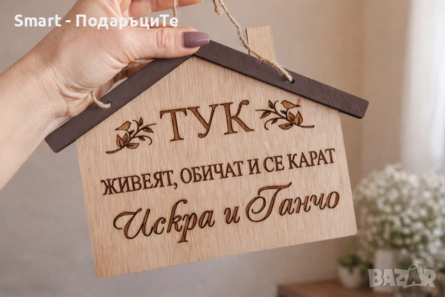Гравирана дървена табела за врата за Свети Валентин, нов дом 