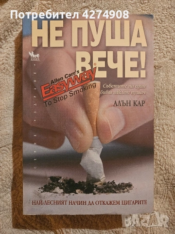 Не пуша вече - Алън Кар