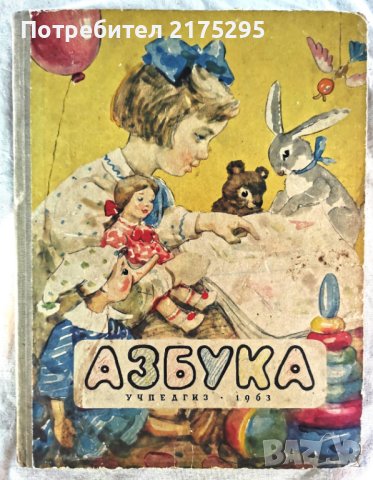 Руски буквар от 1963г., снимка 1 - Учебници, учебни тетрадки - 42236394