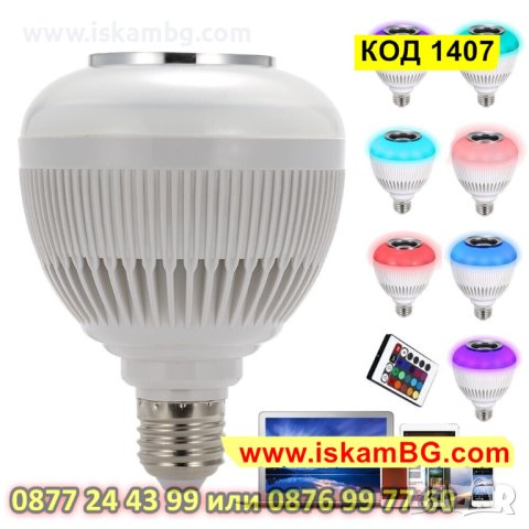 Цветна Bluetooth LED Крушка С Високоговорител RGB-E27 - КОД 1407, снимка 5 - Крушки - 44382540