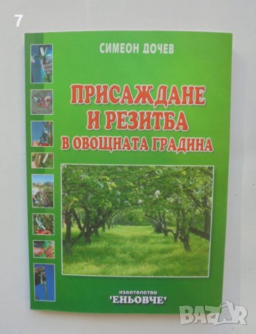 Книга Присаждане и резитба в овощната градина - Симеон Дочев 2007 г.