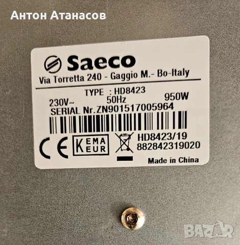 Saeco Poemia - За части (комплект), снимка 7 - Кафемашини - 53123853