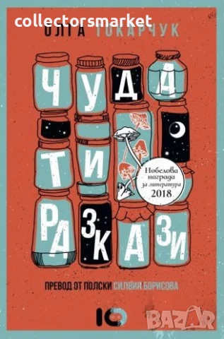 Чудати разкази