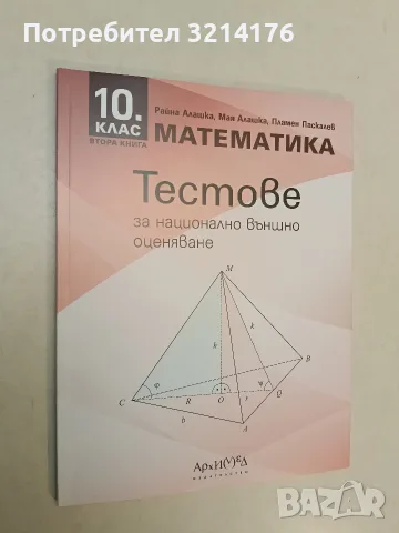 НОВИ! Математика. Тестове за национално външно оценяване. 10 клас (2020, Архимед)