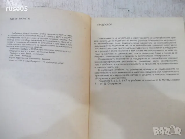 Книга "Диагностика и техн.обслужв.на МПС-В.Митов"-116 стр., снимка 2 - Учебници, учебни тетрадки - 49104445