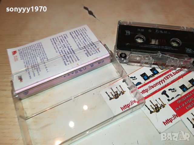 НЕ Е СЪН...КАСЕТА СЪС СТИКЕР 2311221536, снимка 12 - Аудио касети - 38771647