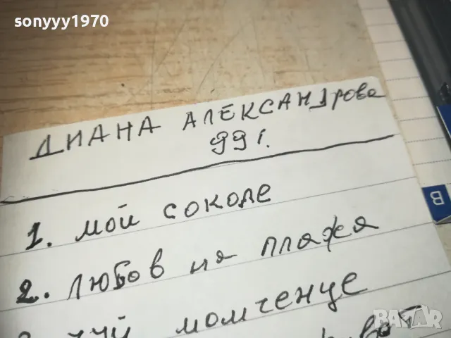 SONY TAPE-ДИАНА АЛЕКСАНДРОВА 99г 0811241032, снимка 15 - Аудио касети - 47888344