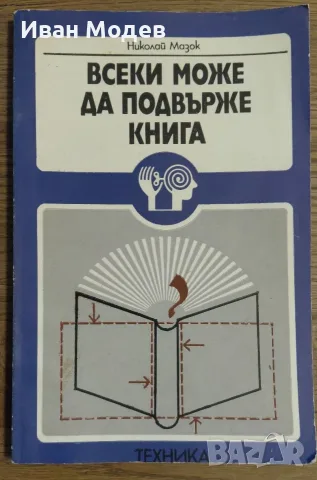 ръководство „Всеки може да подвърже книга“ – Николай Мазок