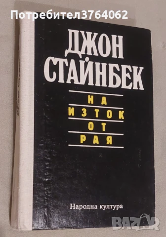 На изток от рая Джон Стайнбек, снимка 2 - Художествена литература - 51369816