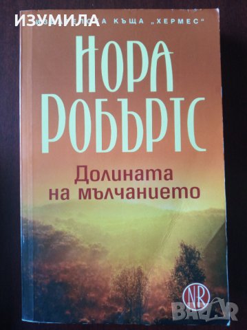  КРЪГЪТ: Кръстът на  Мориган / Танцът на боговете / Долината на мълчанието - НОРА РОБЪРТС, снимка 4 - Художествена литература - 35697797