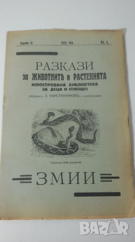 Разкази за животнитѣ и растенията - 17 книжки от 1933, 1934, 1935, 1936 и 1937 г., снимка 6 - Антикварни и старинни предмети - 51053512