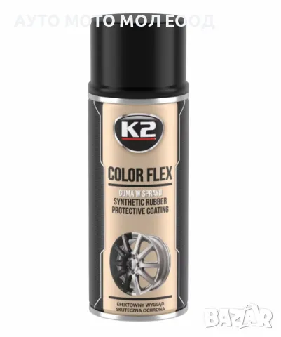 Спрей боя"K2 Color Flex" защитно гумено покритие 400 мл.- Черен Мат., снимка 4 - Аксесоари и консумативи - 49821877