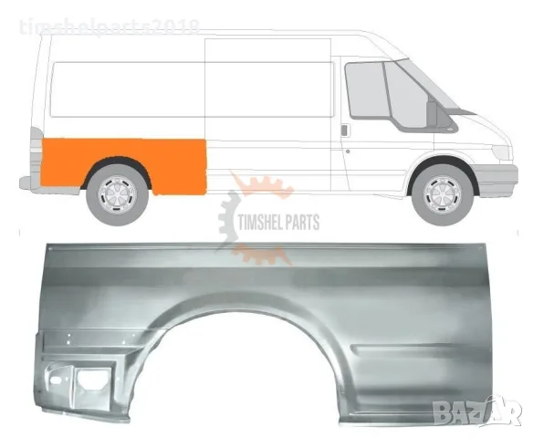 Заден калник ( Дълга База ) за Ford Transit 2000-2013 година. - Пасажерска Страна