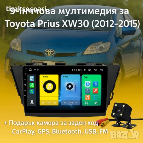 Мултимедия Android CarPlay за Toyota Prius XW30 + ПОДАРЪК Камера