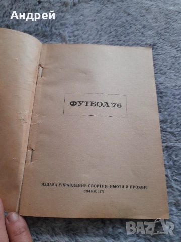 Стара футболна програма Футбол 76, снимка 2 - Други ценни предмети - 53574747