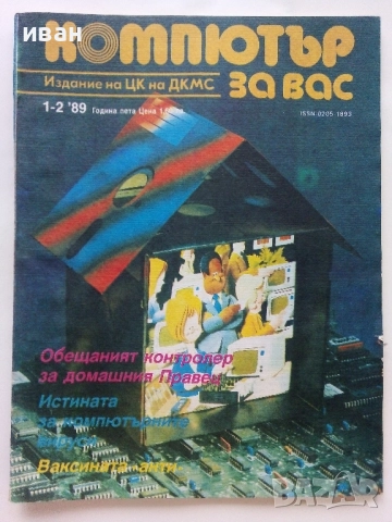 Списания "Компютър за вас" - 1989г /1990г., снимка 2 - Списания и комикси - 51824093