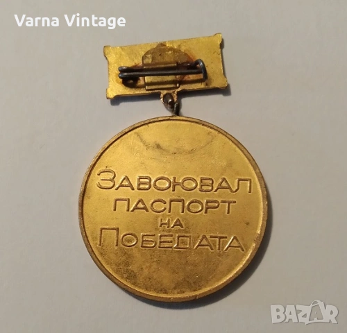 Медал ЗАВОЮВАЛ ПАСПОРТ на ПОБЕДАТА., снимка 3 - Антикварни и старинни предмети - 53350630