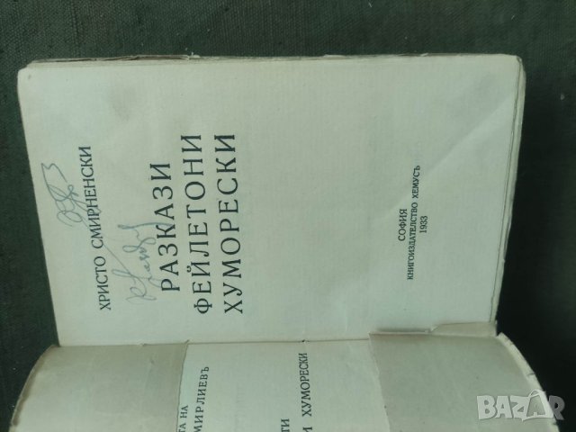Продавам книги Христо Смирненски  том 1-3   , снимка 7 - Художествена литература - 40894818