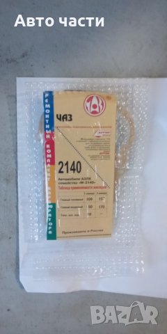 Авточасти за лада.жигула москвич.и други руски коли., снимка 18 - Части - 40894061