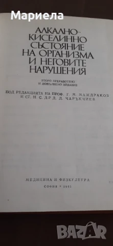 Локално киселинно състояние на организма и неговите нарушения  , снимка 3 - Специализирана литература - 50878596