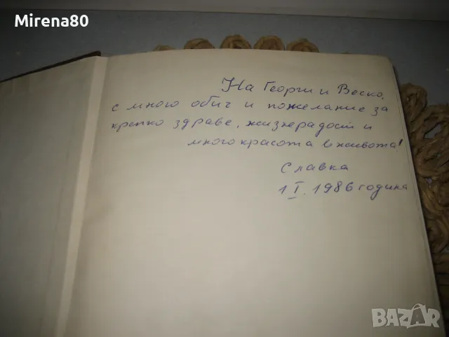 Фортуната и Хасинта - Бенито Перес Галдос - 1984 г., снимка 3 - Художествена литература - 47779741