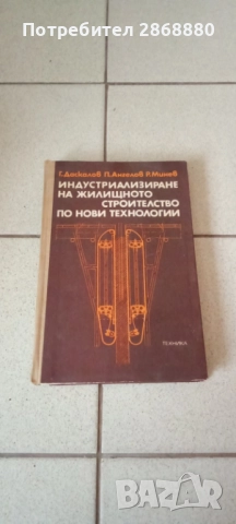 Индустриализиране на жилищното строителство по нови технологии