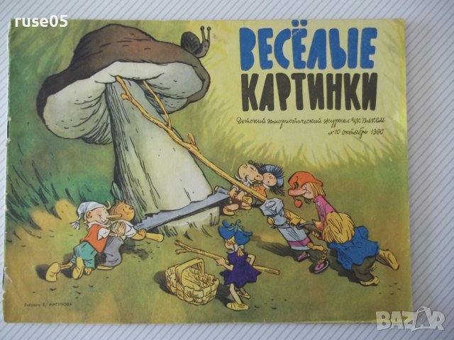 Книга "ВЕСЁЛЫЕ КАРТИНКИ - № 10 октябрь 1960" - 24 стр.