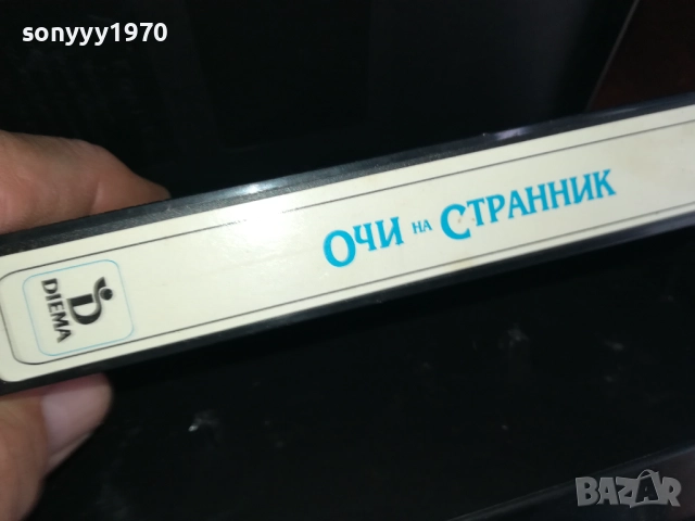 ОЧИ НА СТРАННИК-ORIGINAL VHS VIDEO TAPE 2909251650, снимка 10 - Други жанрове - 51880188