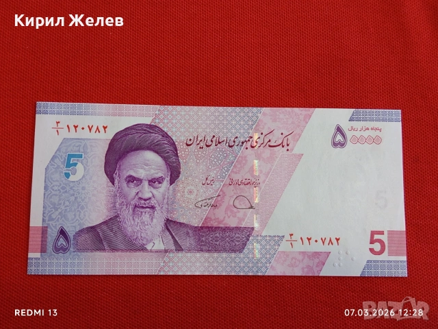 Банкнота ИСЛЯМСКА РЕПУБЛИКА ИРАН рядка за КОЛЕКЦИЯ 53912