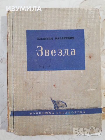 Звезда - Емануил Казакевич